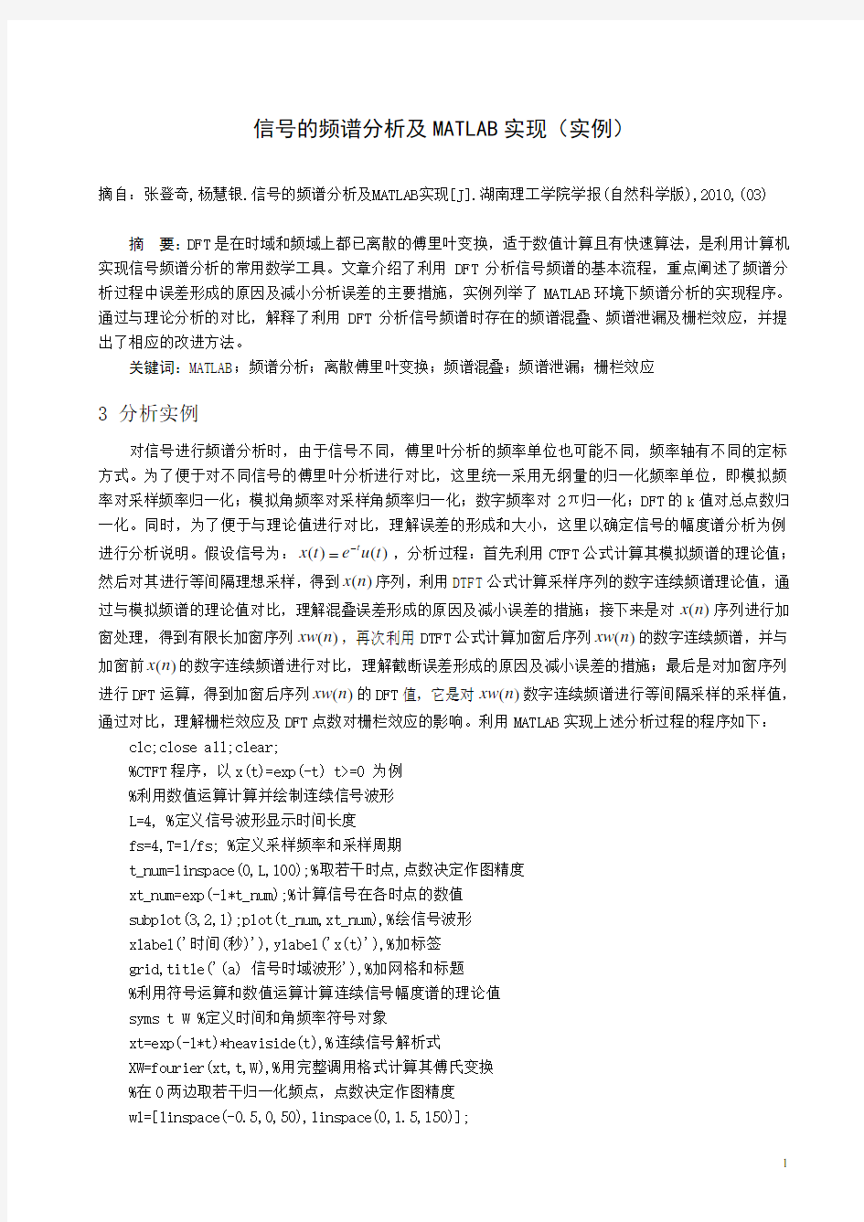 信号的频谱分析及MATLAB实现