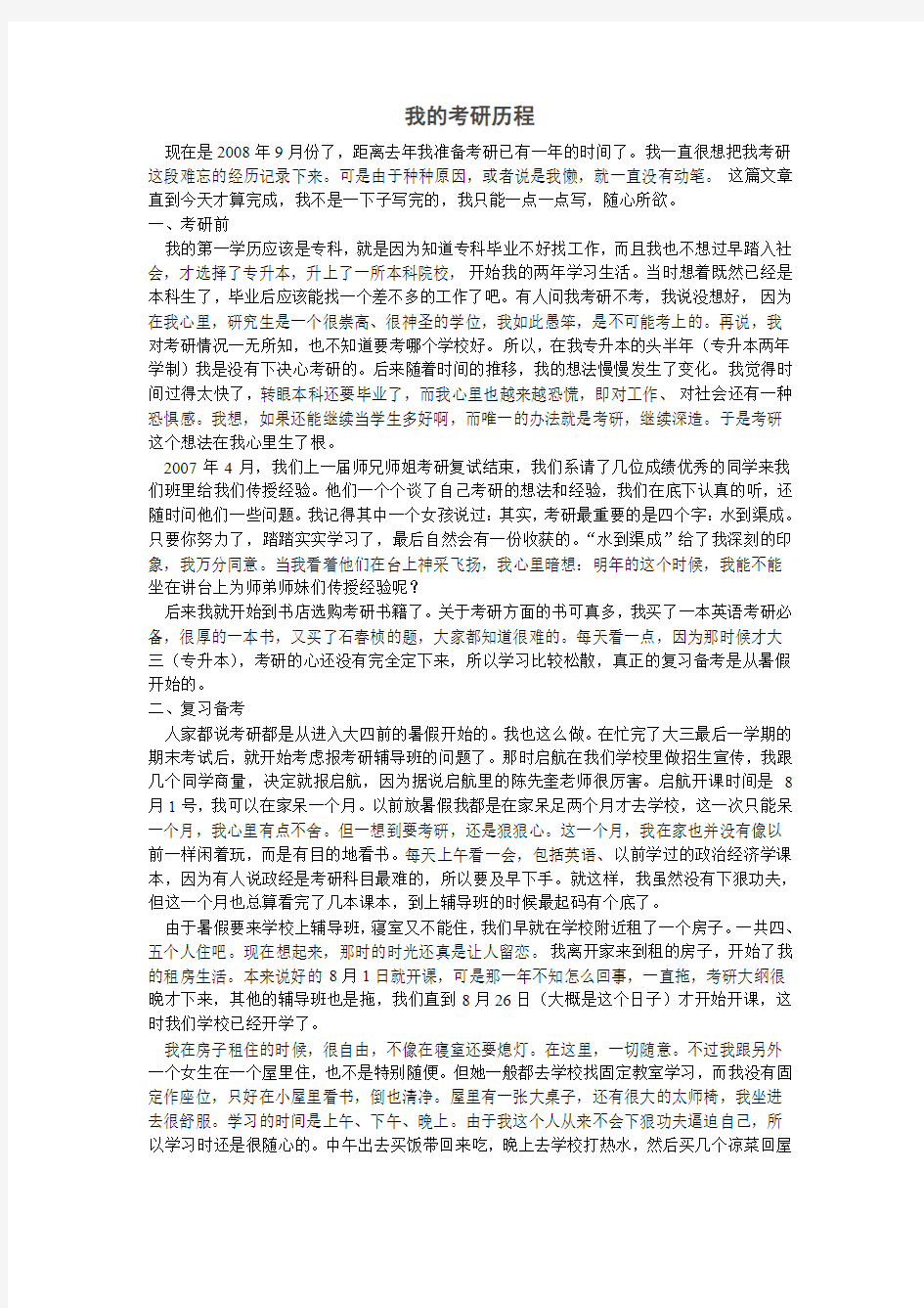 我的考研历程