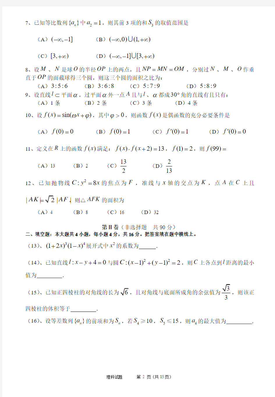 四川高考2008年理科数学含详解