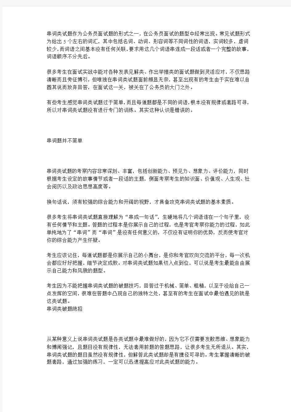 串词类试题作为公务员面试题的形式之一