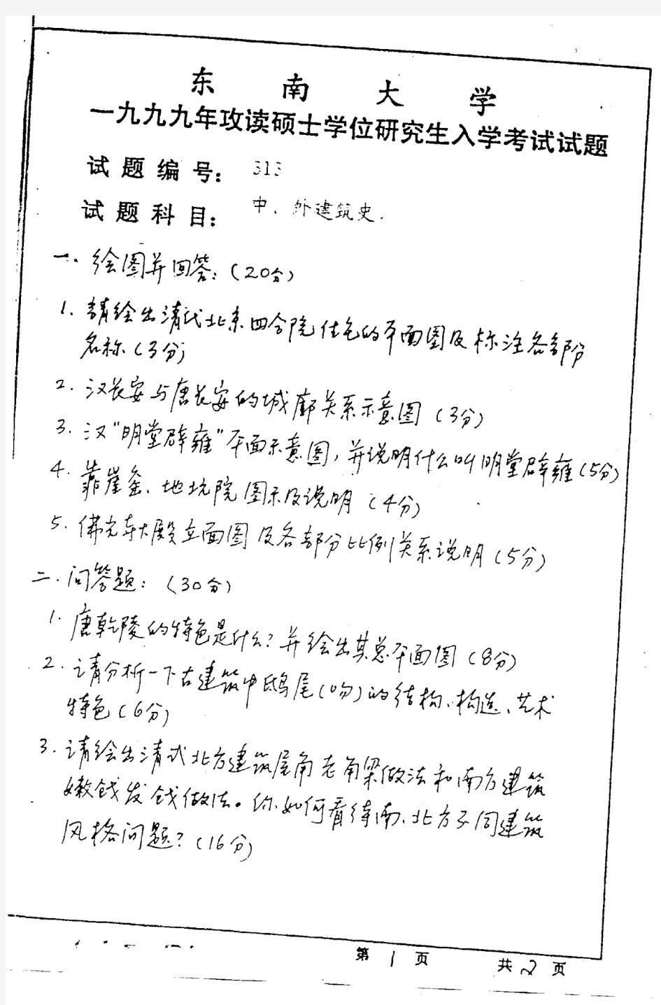 东南大学 东大 1999年中外建筑史 考研真题及答案解析