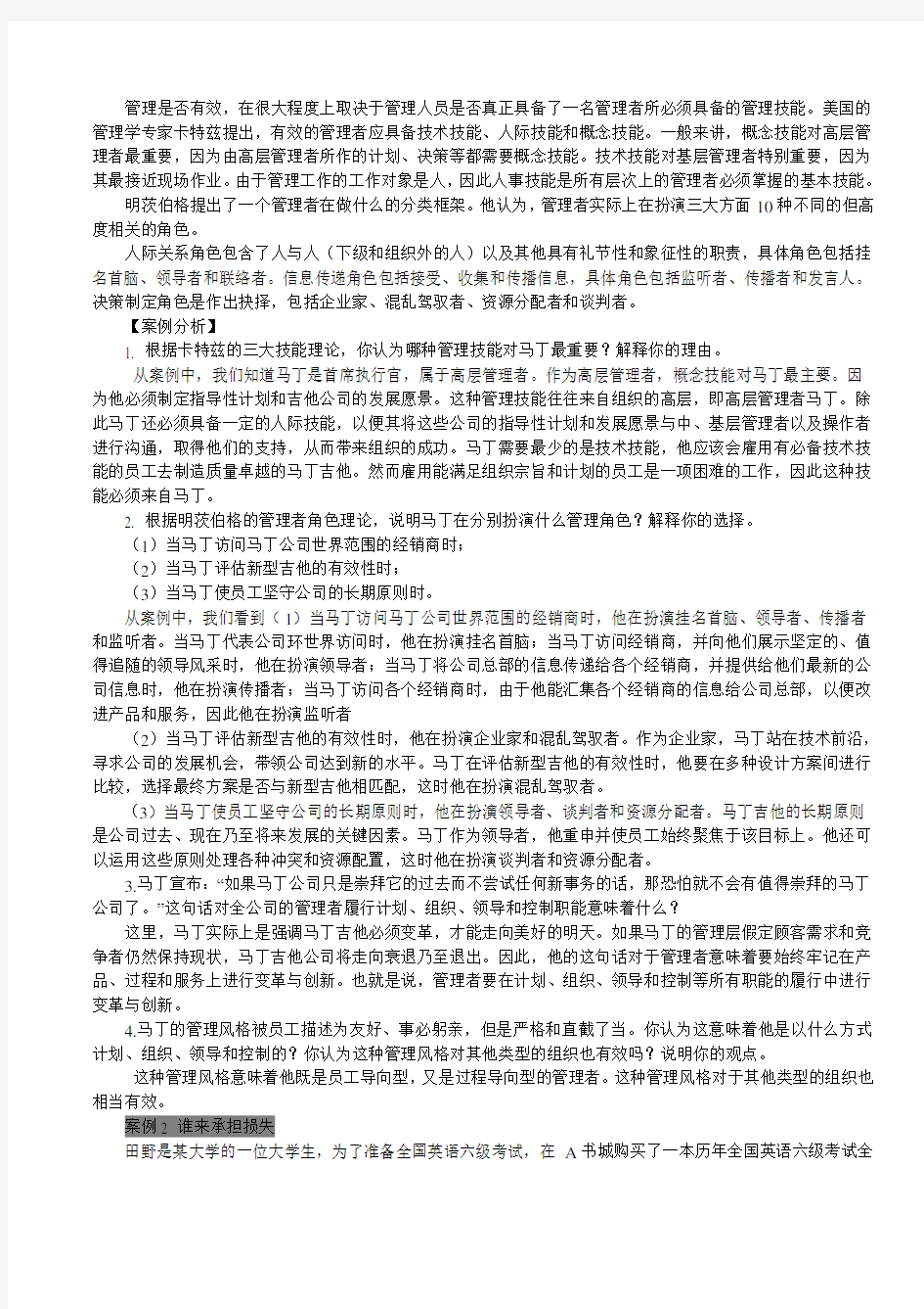 管理学案例分析(超全有答案)