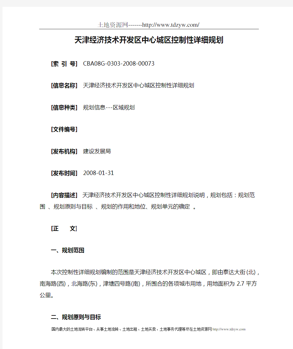 天津经济技术开发区中心城区控制性详细规划