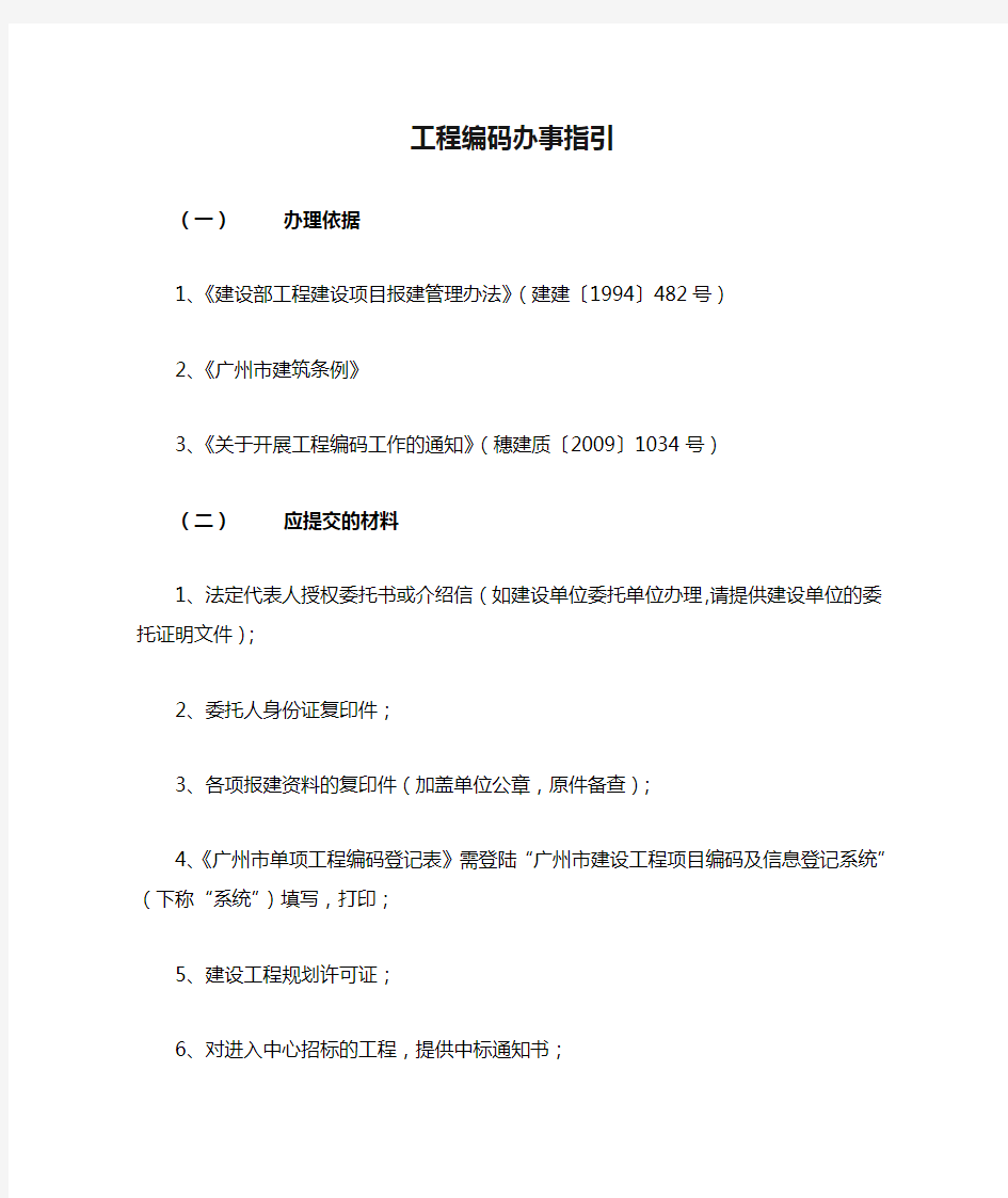 广州市建设工程交易中心 工程编码办事指引