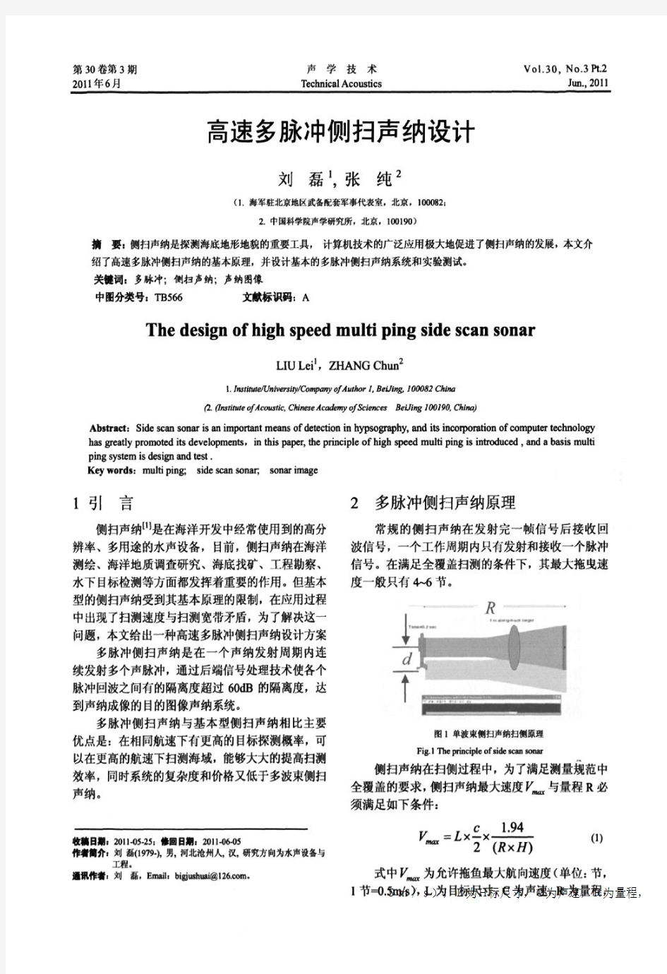 高速多脉冲侧扫声纳设计