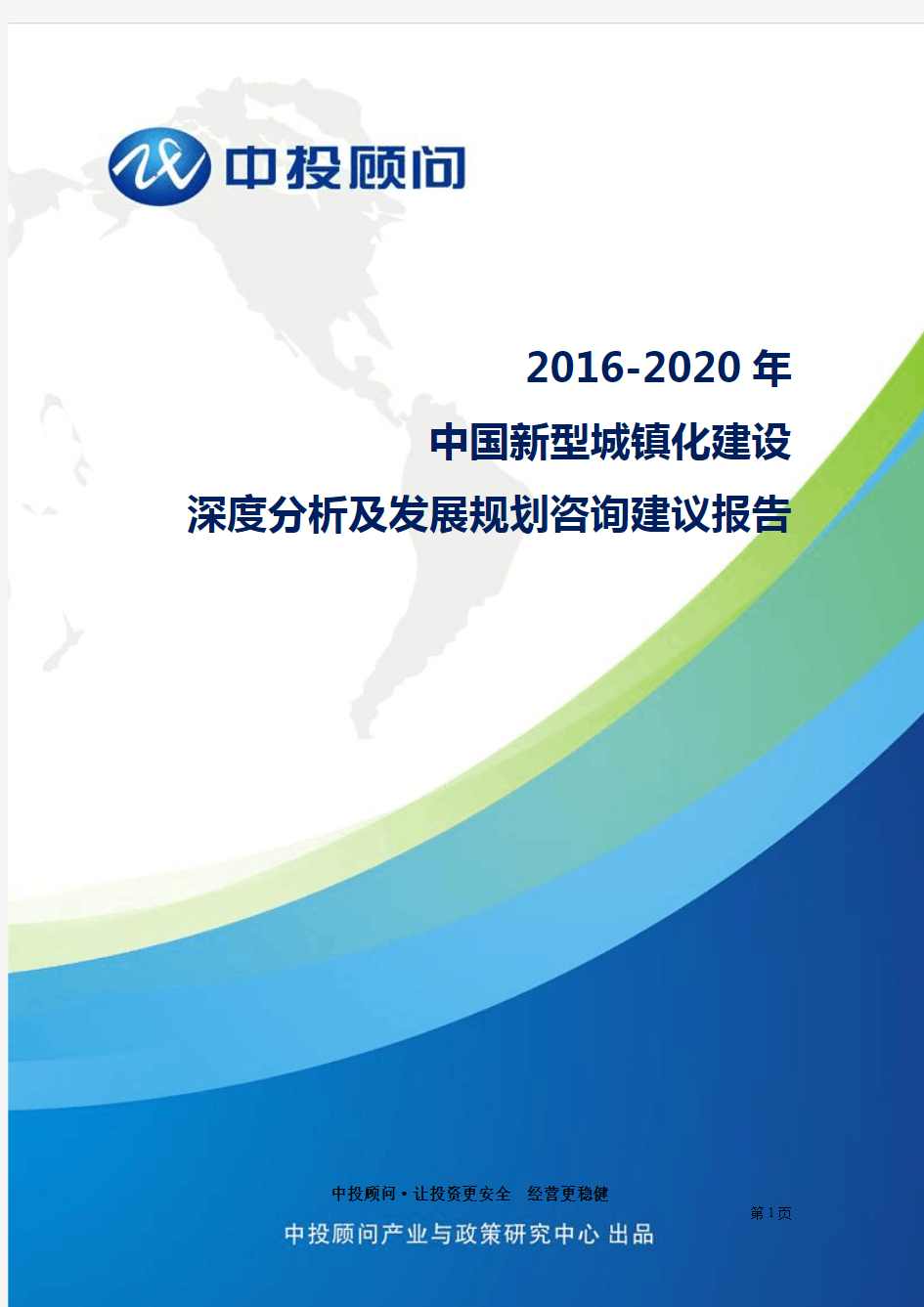 2016-2020年中国新型城镇化建设深度分析及发展规划咨询建议报告