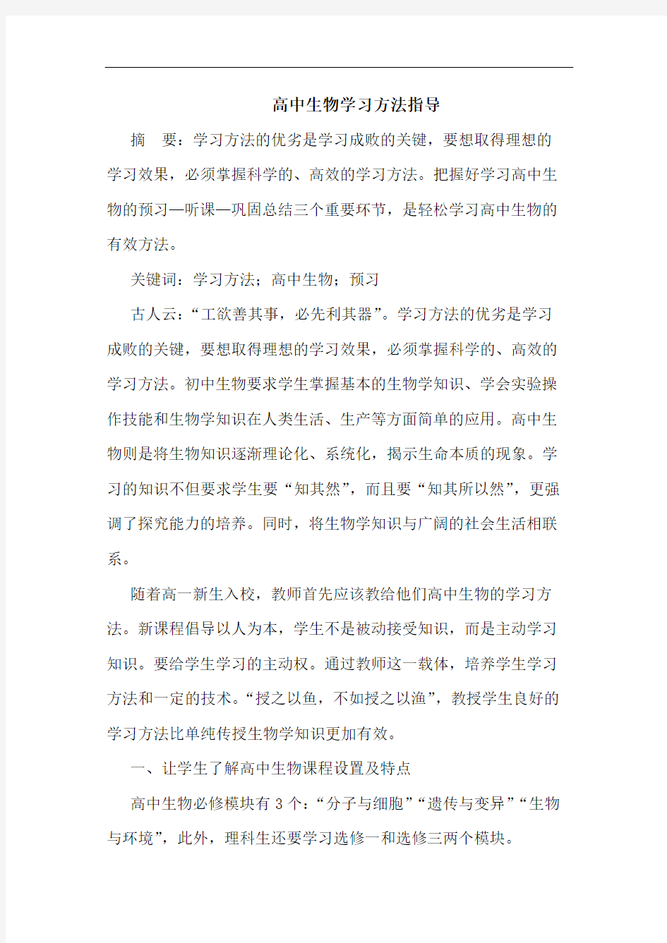 高中生物学习方法指导