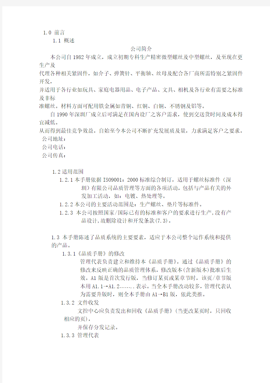 XX螺丝有限公司ISO90001范本——品质手册