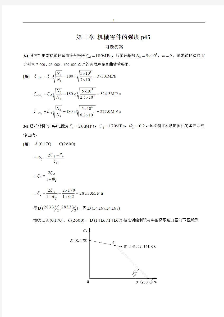 机械设计课后习题答案