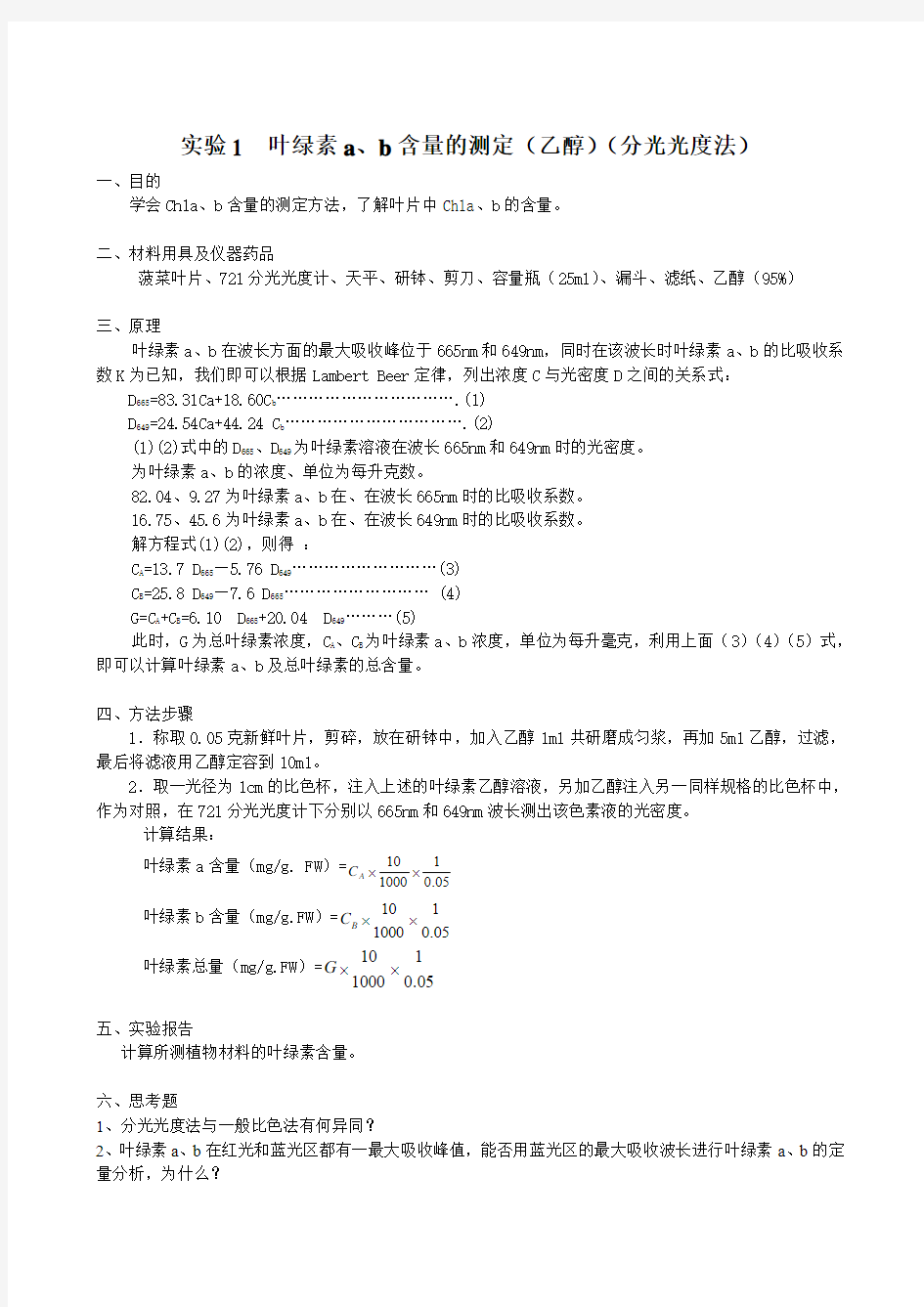 植物生理学实验