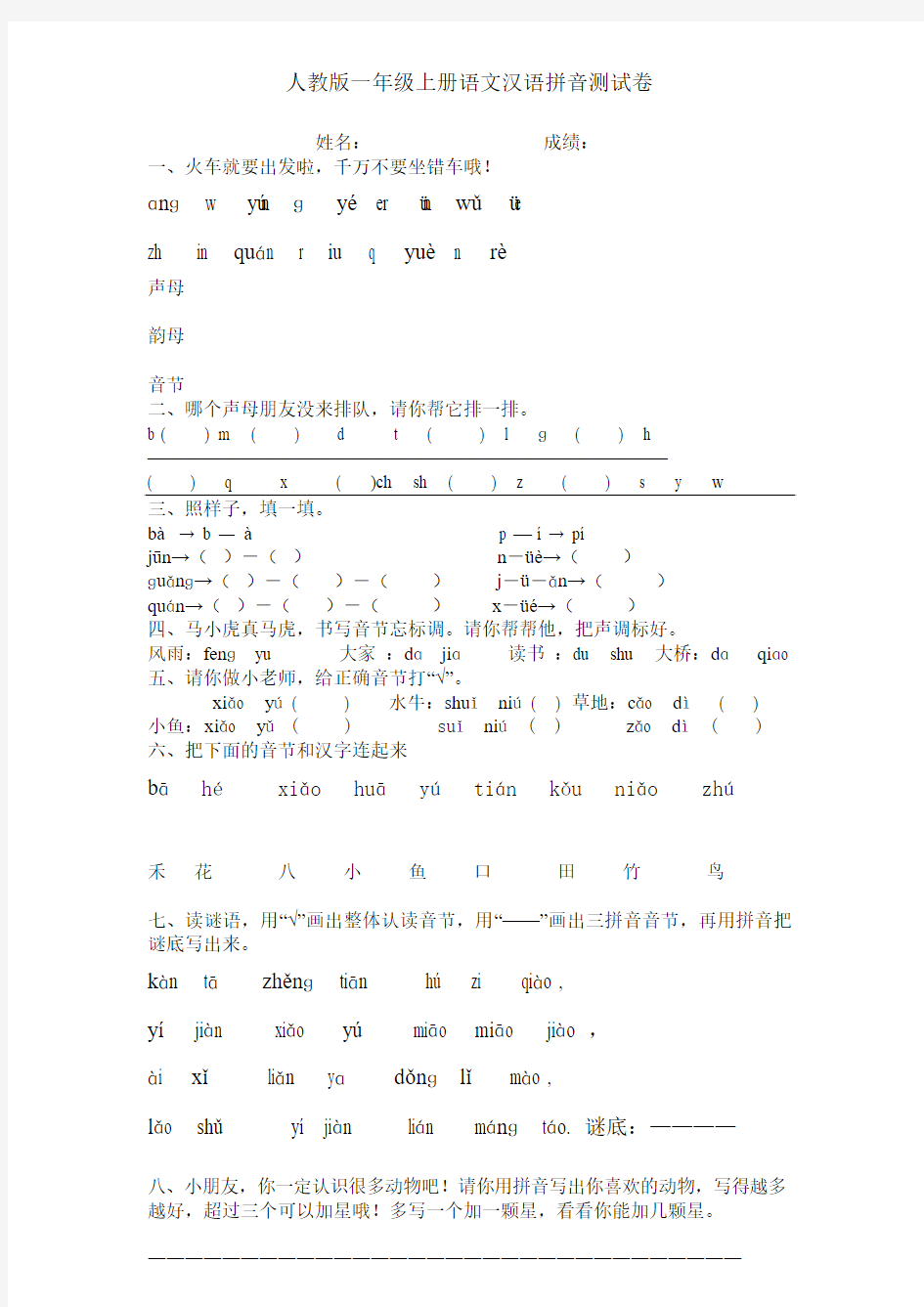 人教版一年级上册语文汉语拼音测试卷