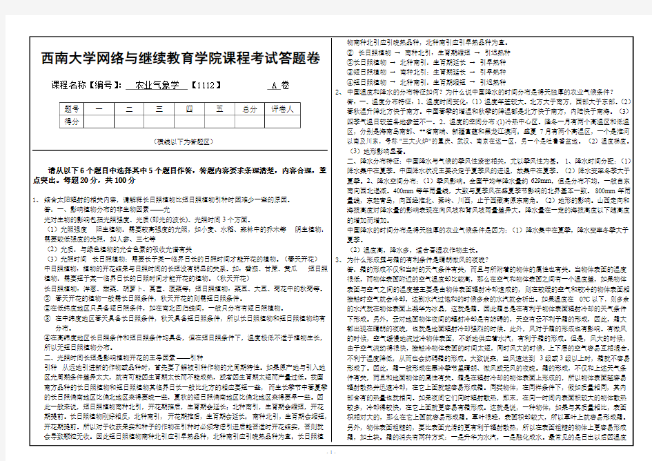 西南大学大作业(1112)《农业气象学》大作业A答案