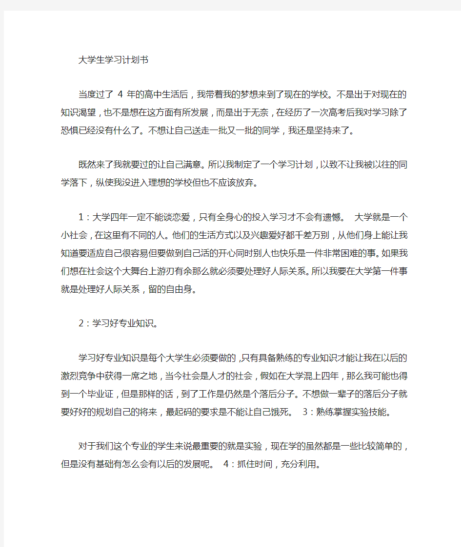 大学里的学习计划书 (1500字)