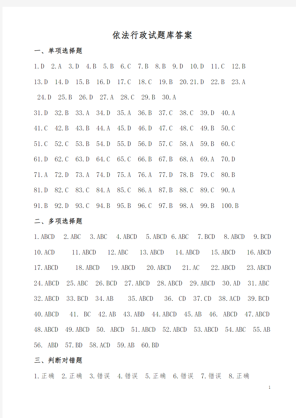 依法行政试题库答案