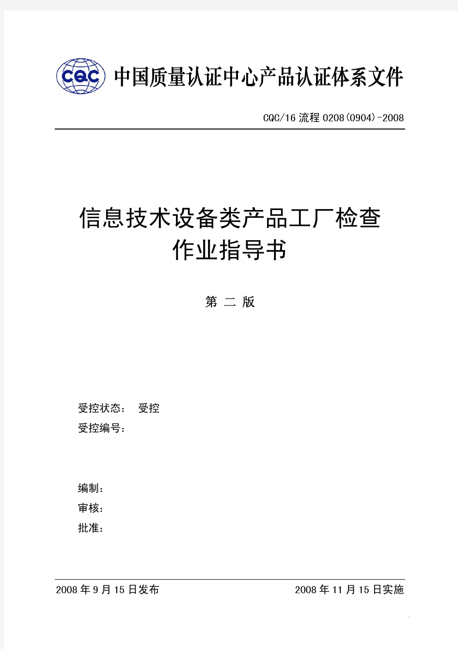 信息技术设备类产品工厂检查作业指导书