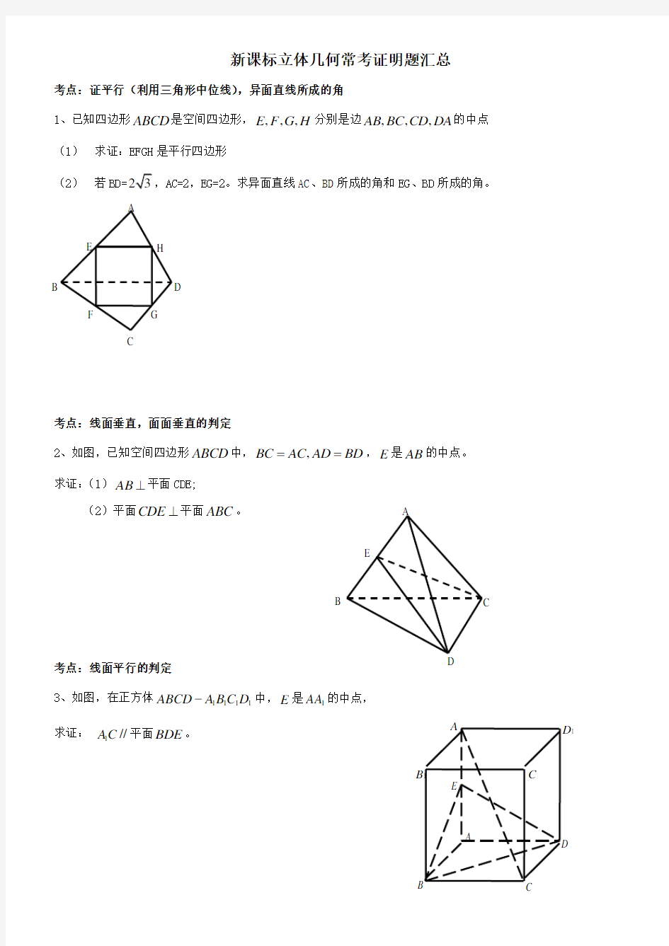 高中数学立体几何常考证明题汇总(全)