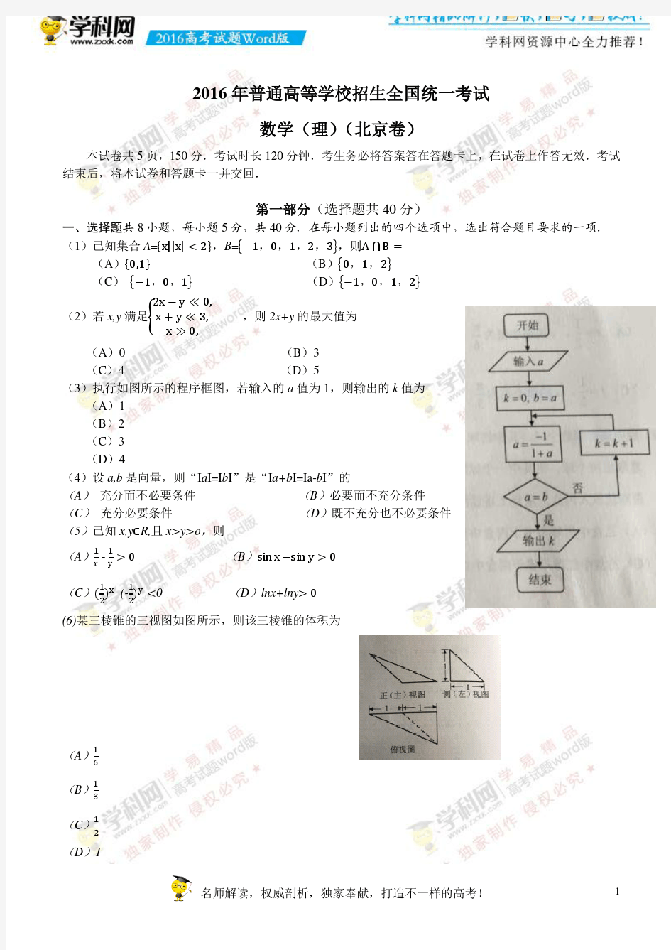 2016北京卷高考数学(理)试题下载_2016高考真题精编版