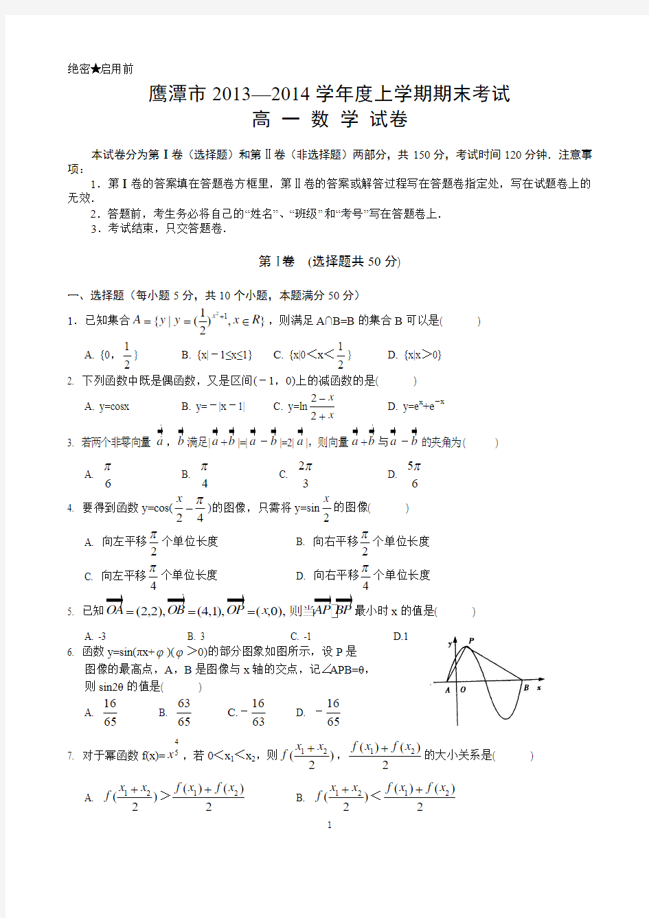 江西省鹰潭市2013-2014学年高一上学期期末考试数学试题 含答案