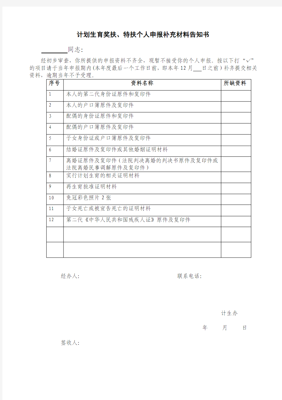 奖特扶告知书(不受理+补充材料)