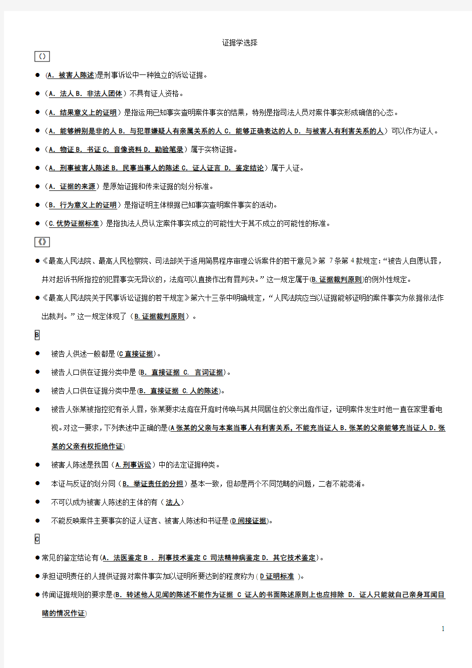 电大2012秋期末考试证据学选择分类