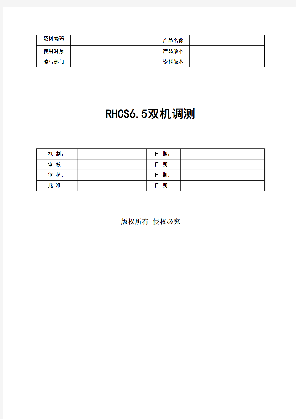 XX银行RHCS6.5双机调测