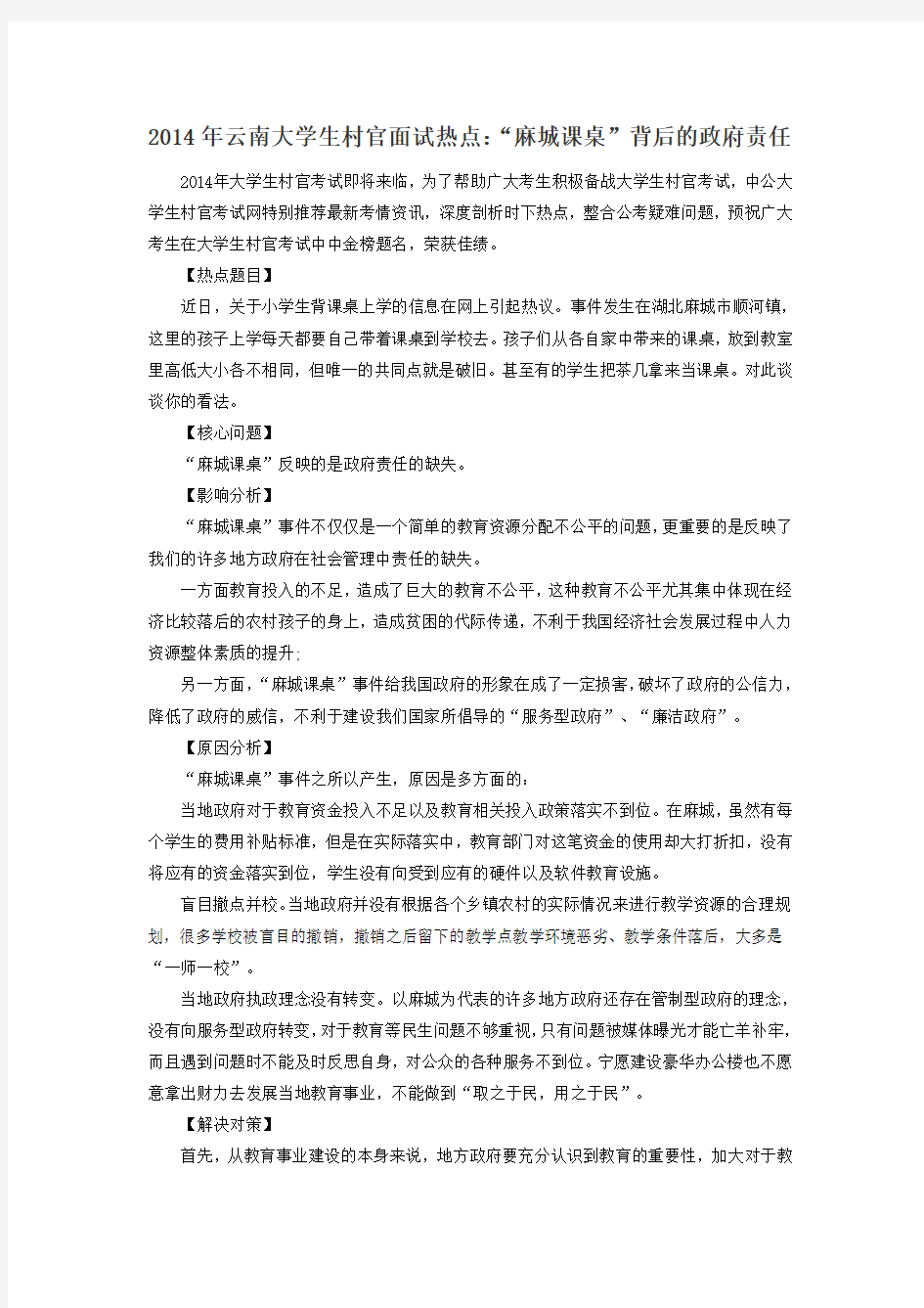 2014年云南大学生村官面试热点：“麻城课桌”背后的政府责任
