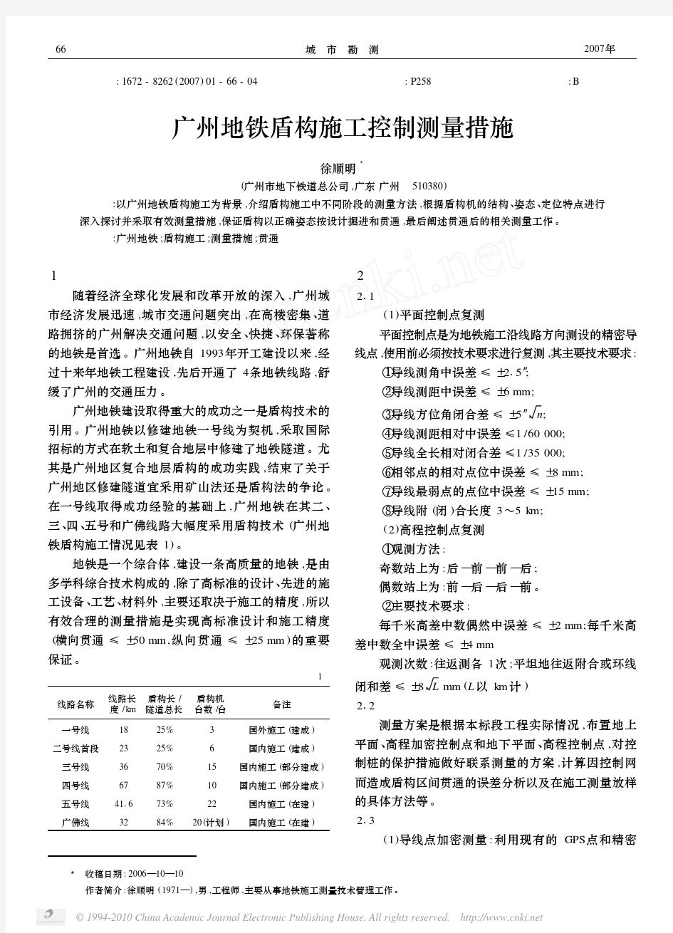 广州地铁盾构施工控制测量措施(很好)