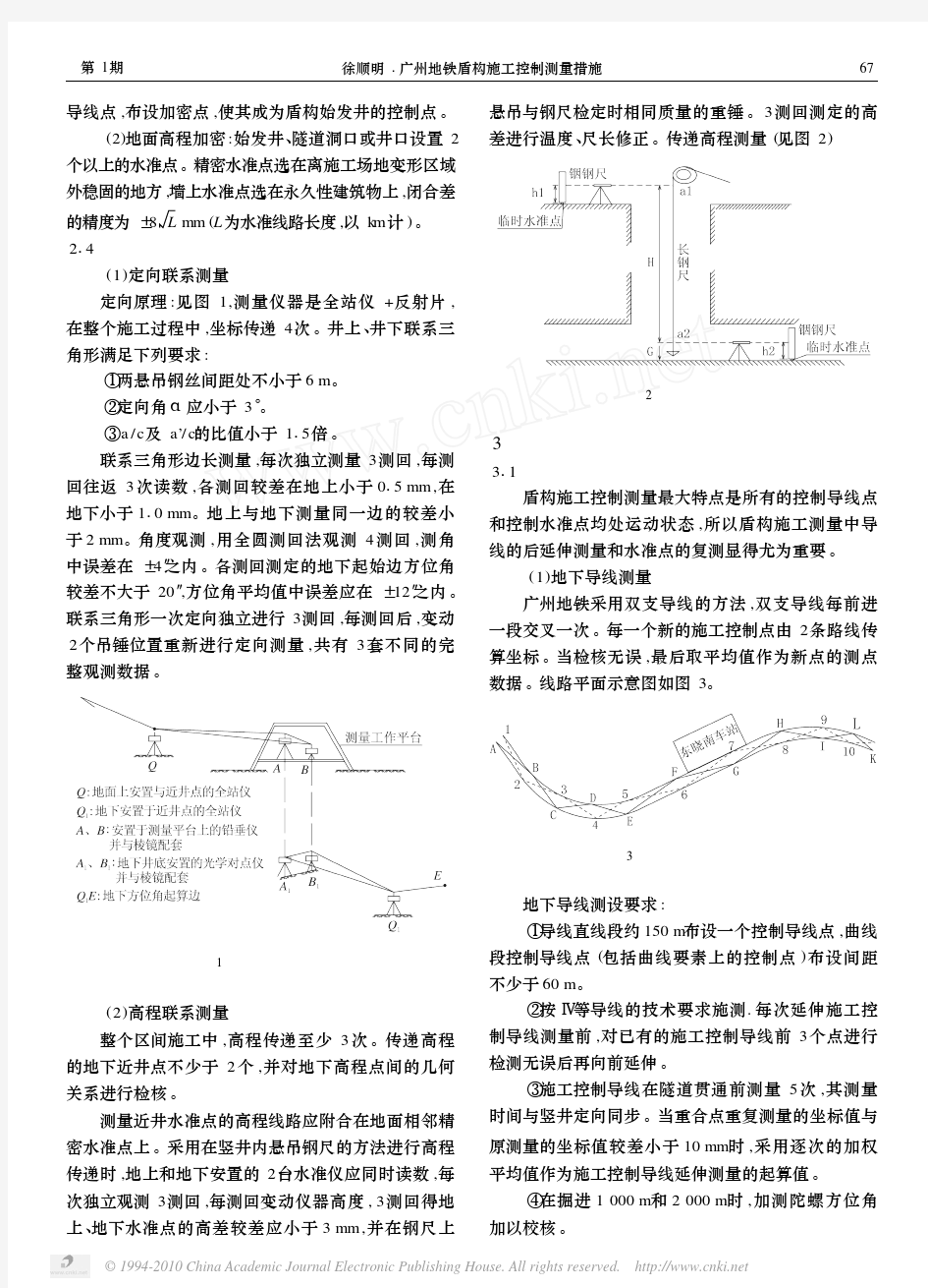 广州地铁盾构施工控制测量措施(很好)