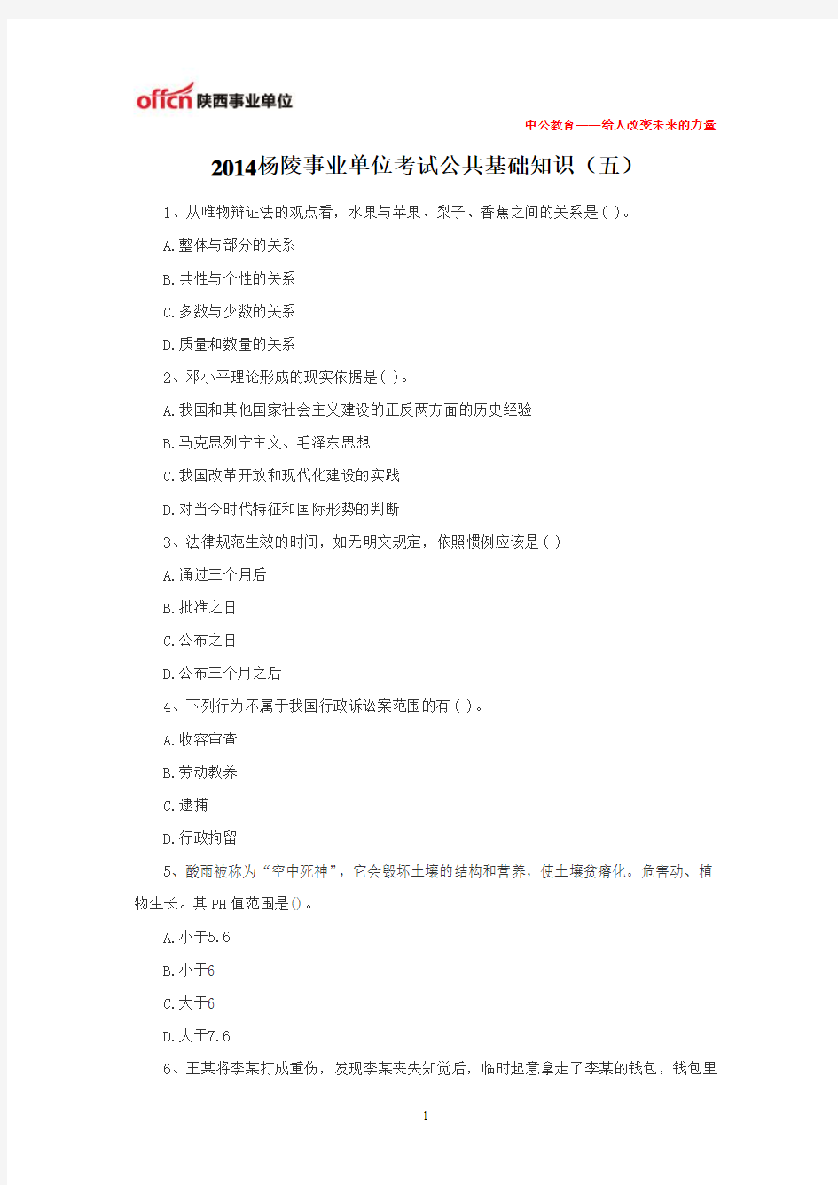 2014杨陵事业单位考试公共基础知识(五)