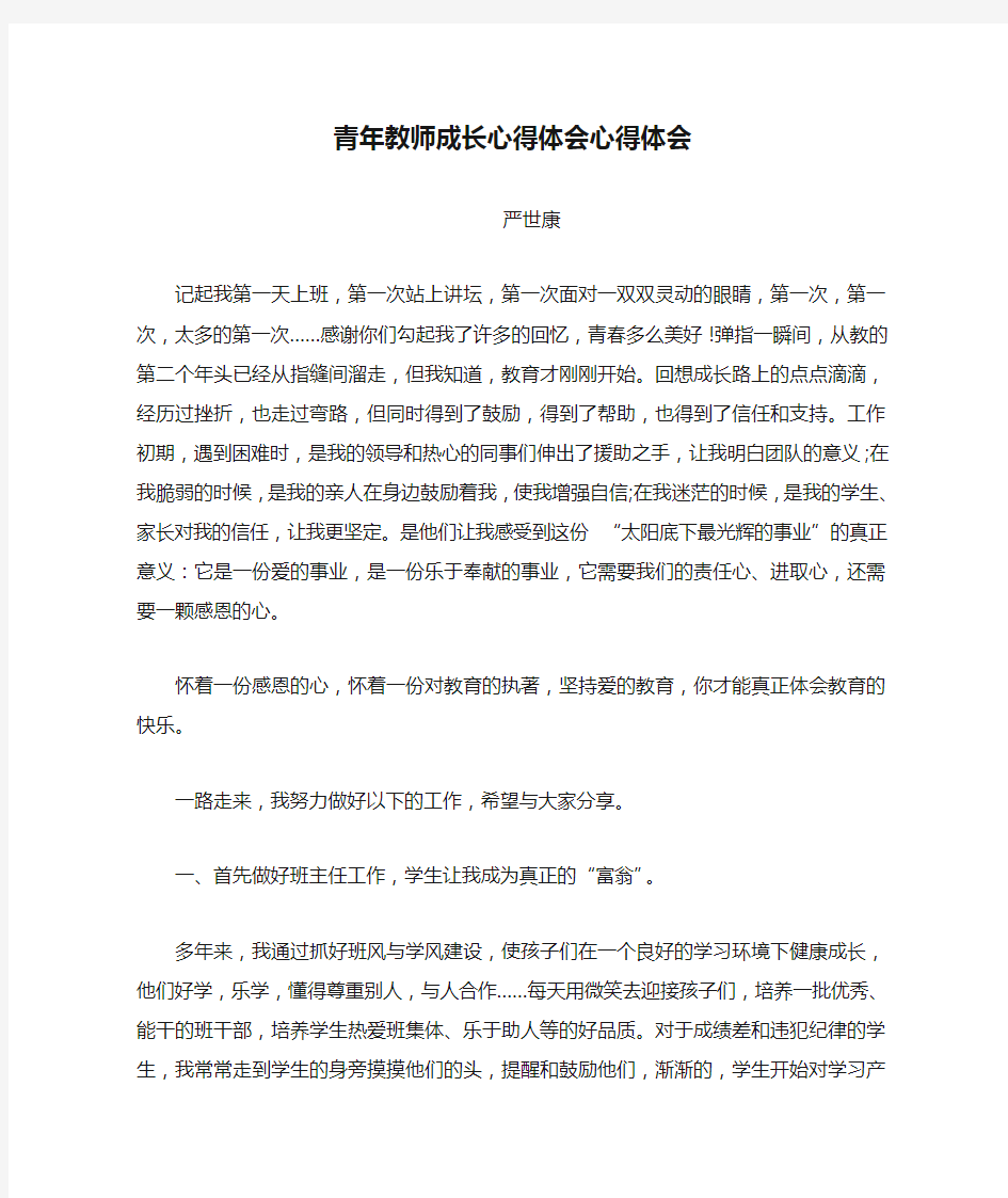 青年教师成长心得体会心得体会