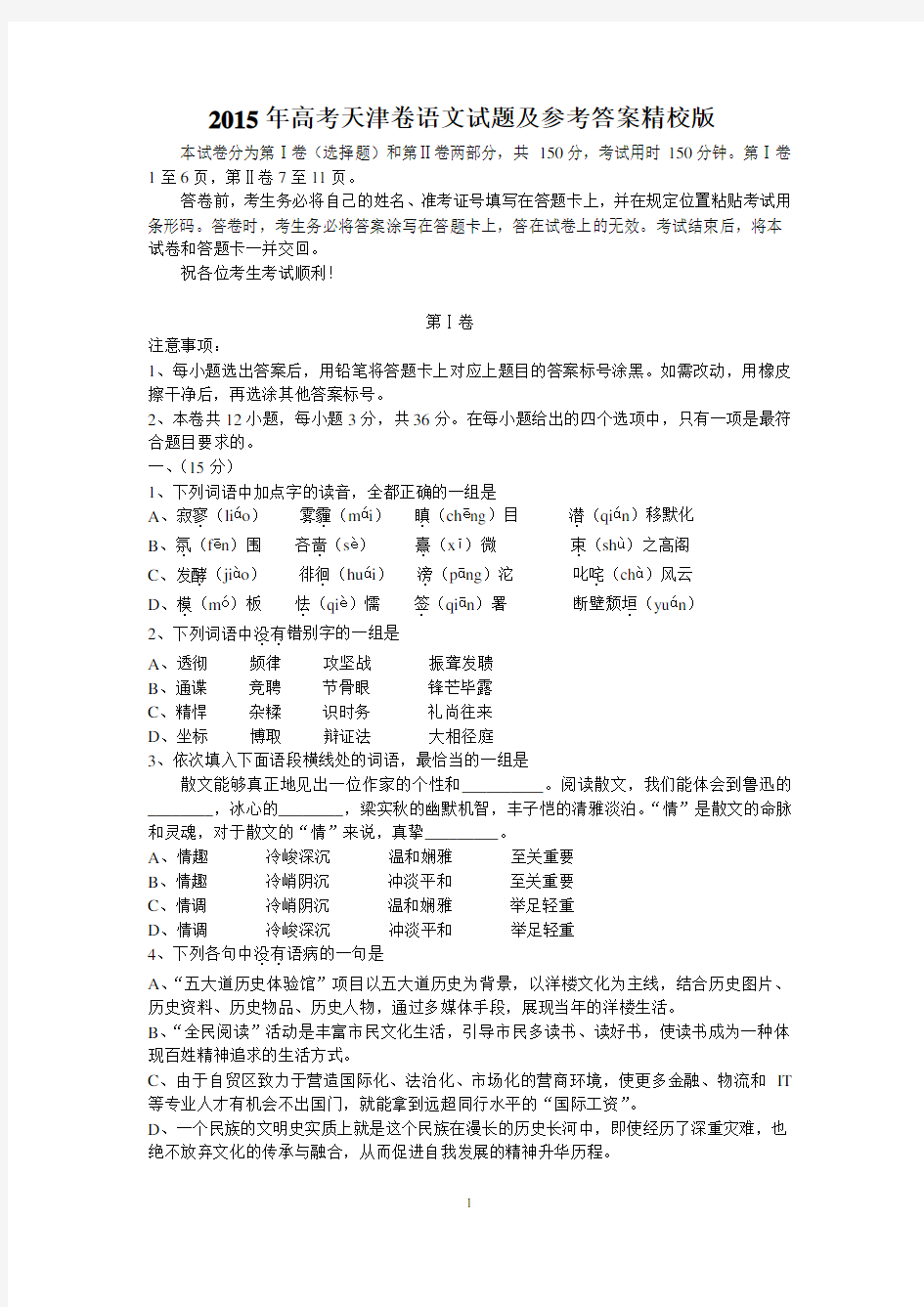 2015年高考天津卷语文试题及参考答案精校版