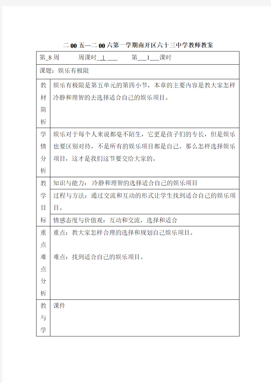 娱乐有极限七年级心理健康教案教学设计