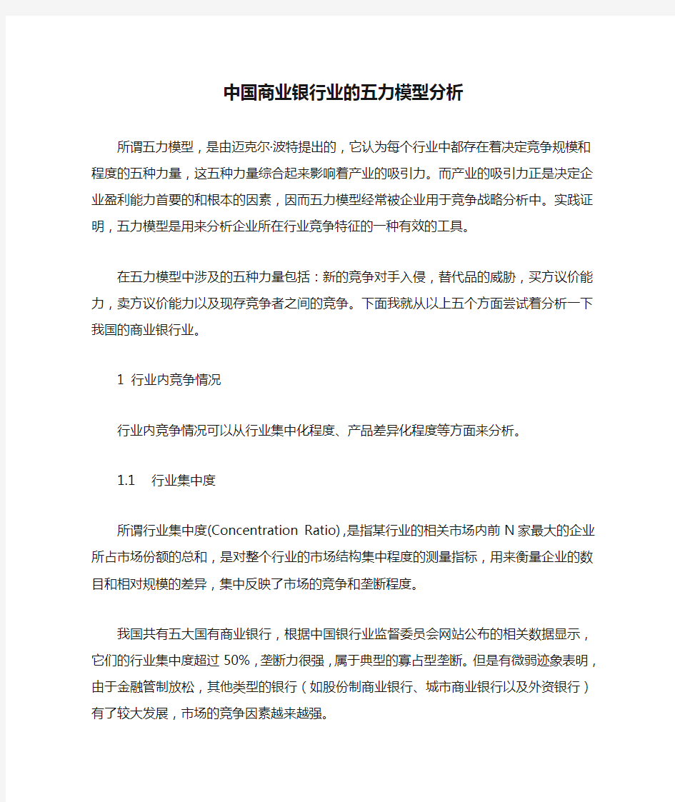 中国商业银行业的五力模型分析