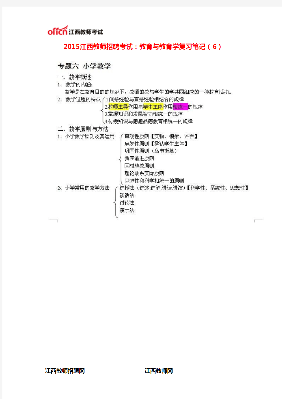 2015江西教师招聘考试：教育与教育学复习笔记(6)