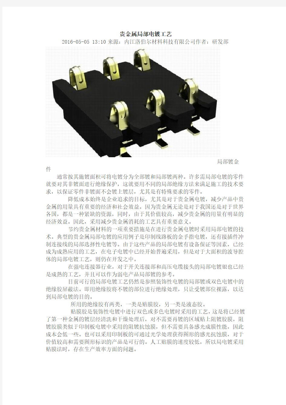 贵金属局部电镀工艺