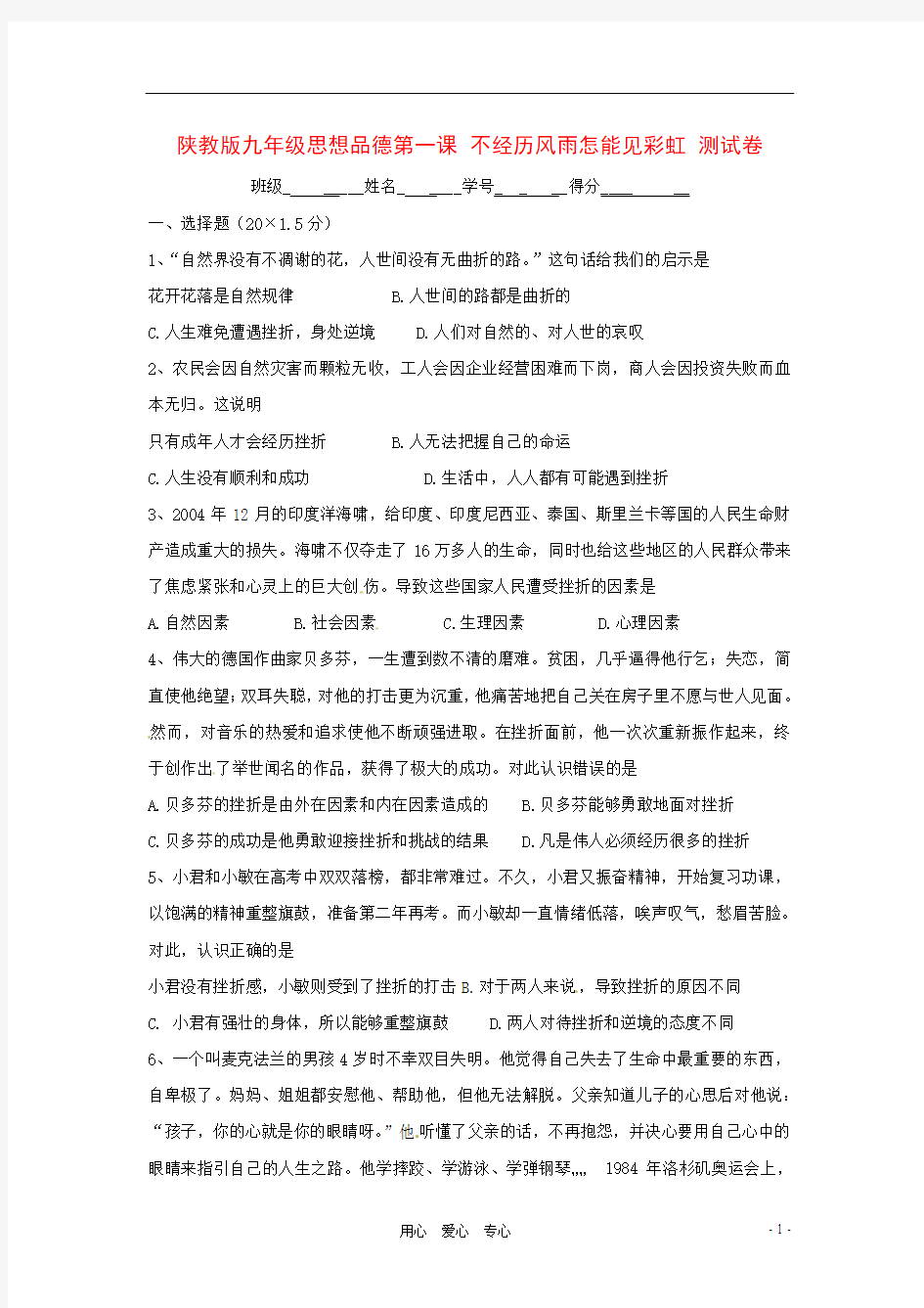 九年级政治 第一课 不经历风雨怎能见彩虹 测试卷 陕教版