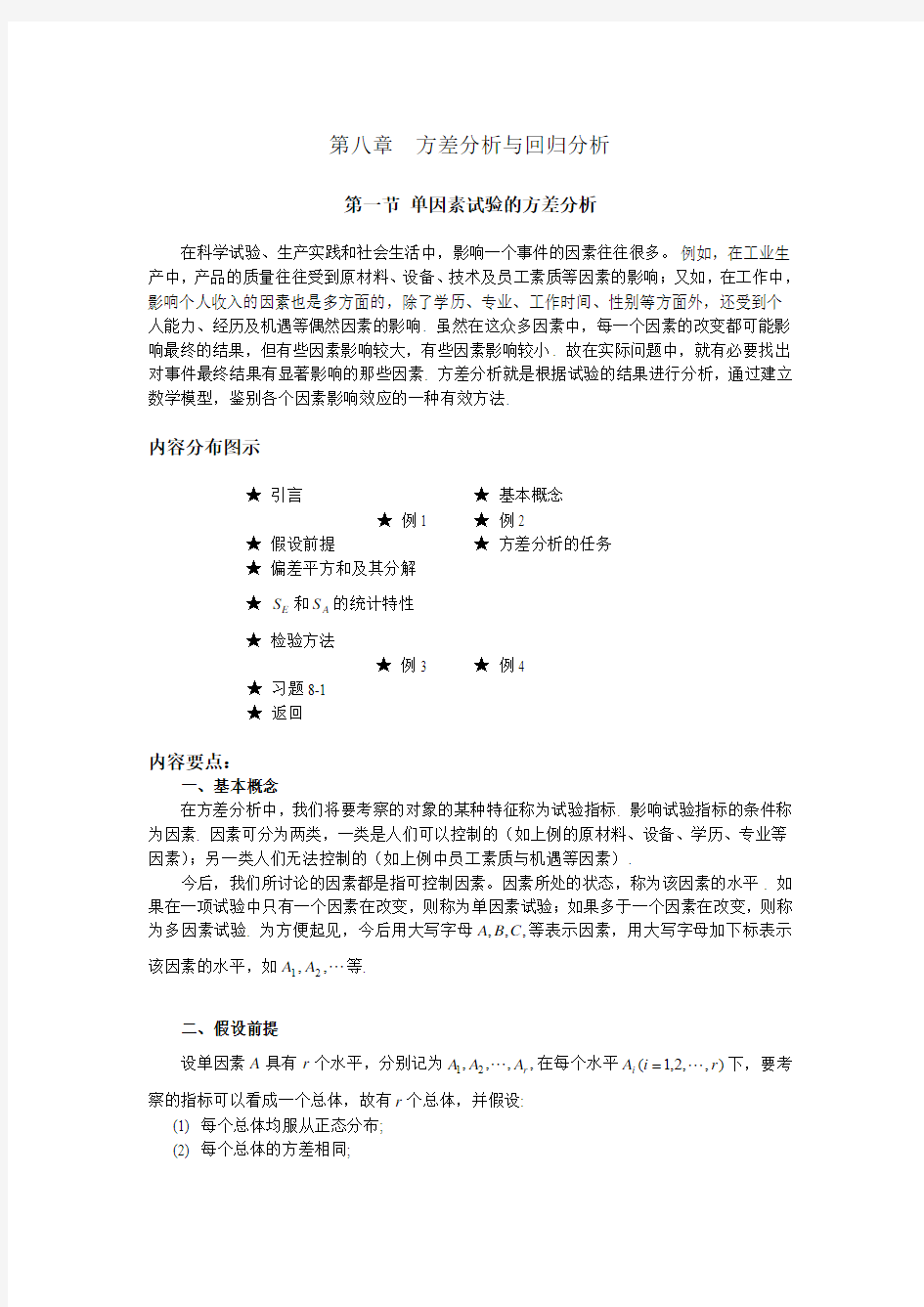 01 第一节 单因素试验的方差分析