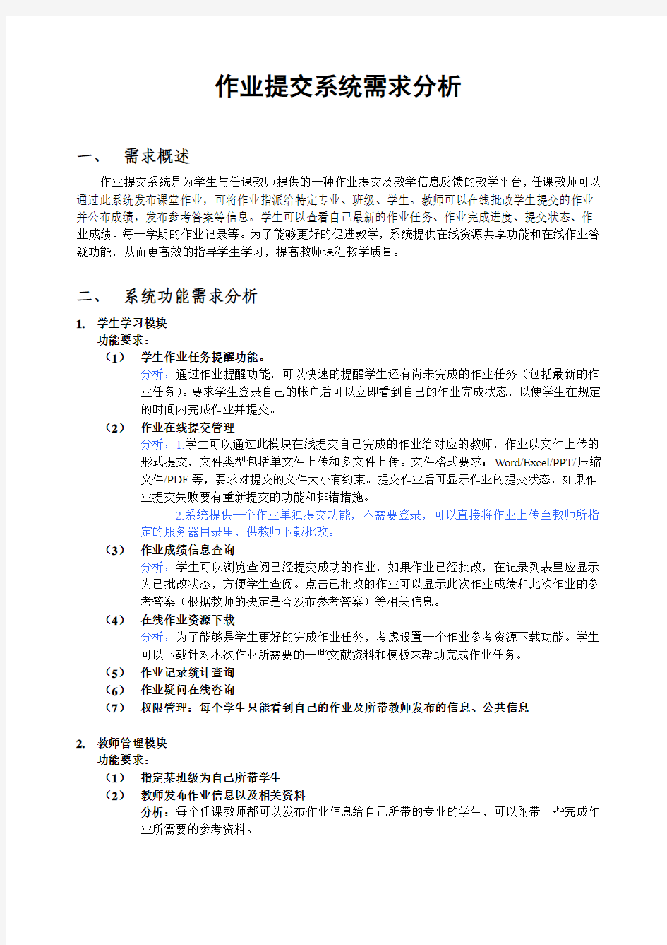 作业提交系统需求分析修改