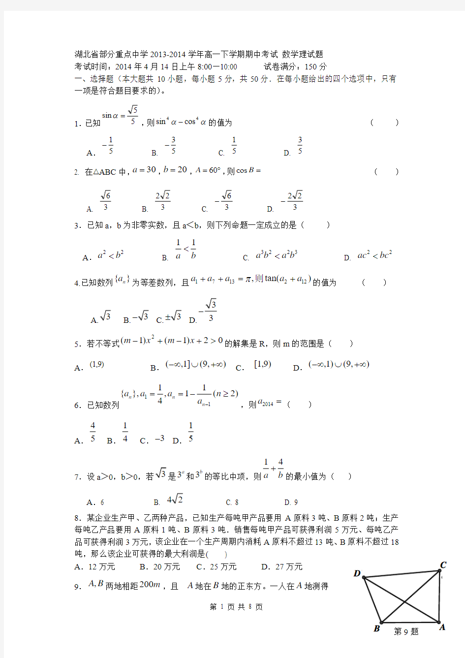 湖北省部分重点中学2013-2014学年高一下学期期中考试 数学理试题