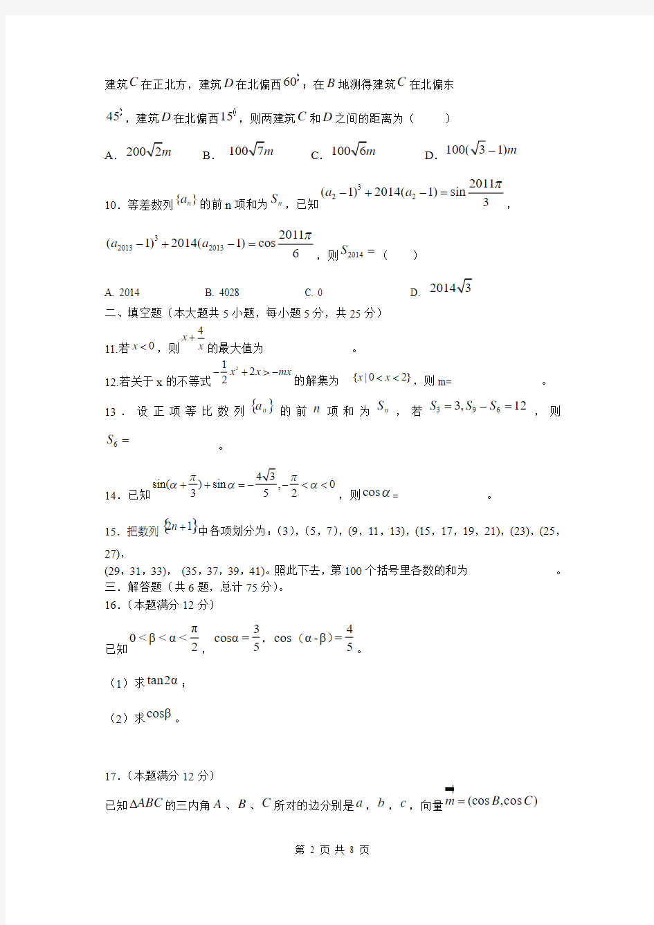 湖北省部分重点中学2013-2014学年高一下学期期中考试 数学理试题