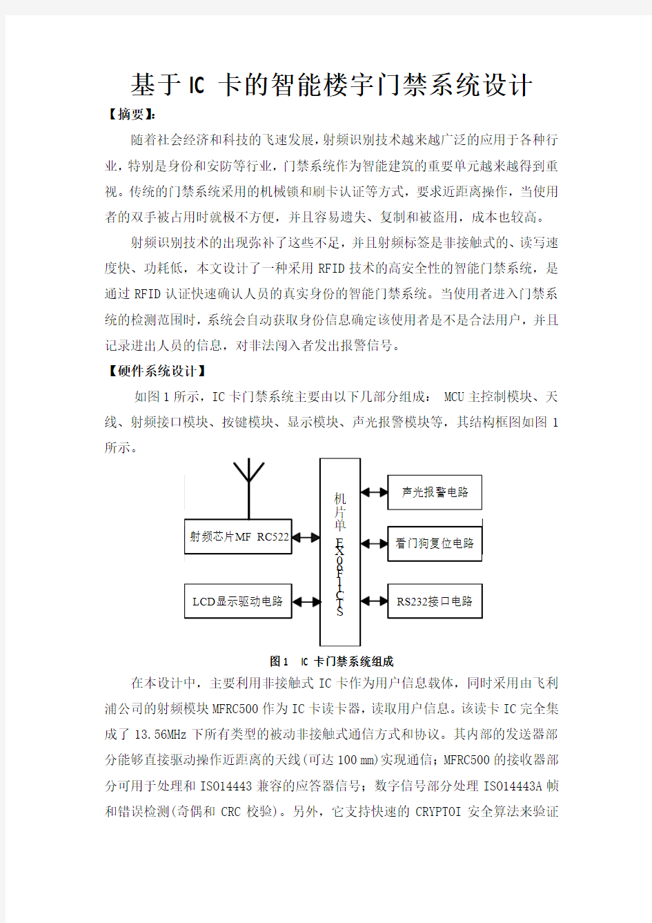 基于IC卡的智能楼宇门禁系统设计