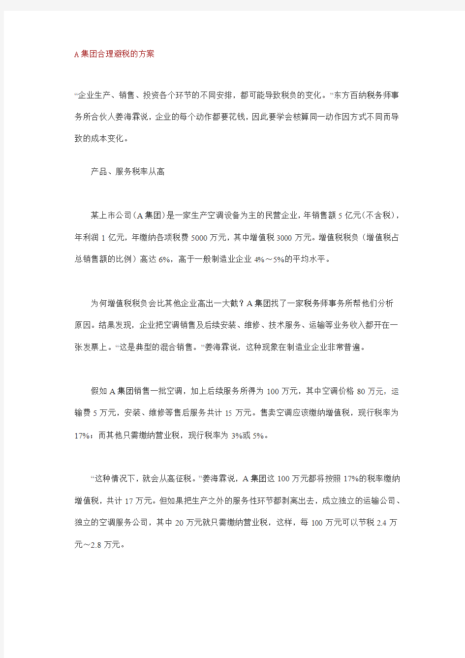 A集团合理避税的方案