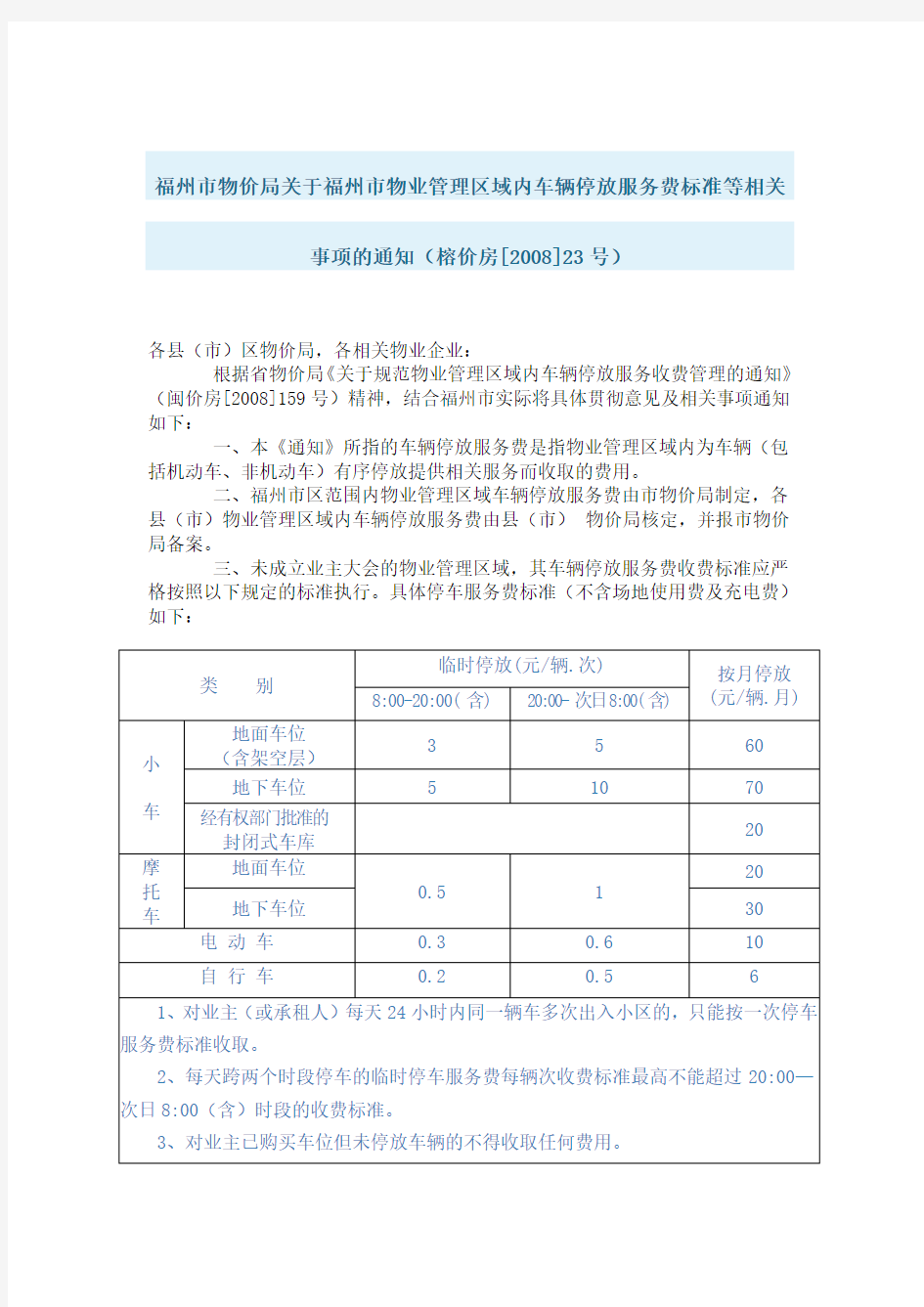 福州市物价局关于福州市物业管理区域内车辆停放服务费标准等相关事项的通知(榕价房[2008]23号)