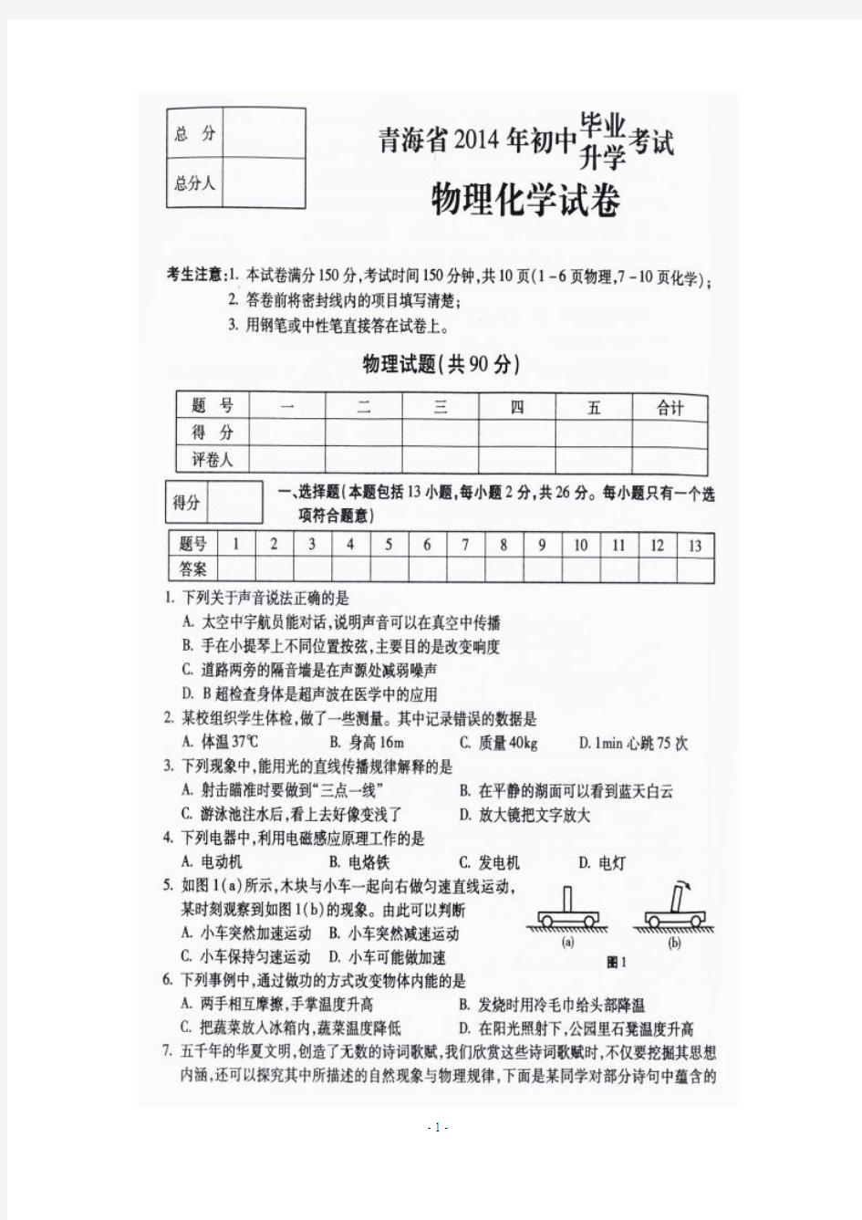 青海省2014年中考物理试题(扫描版,含答案)