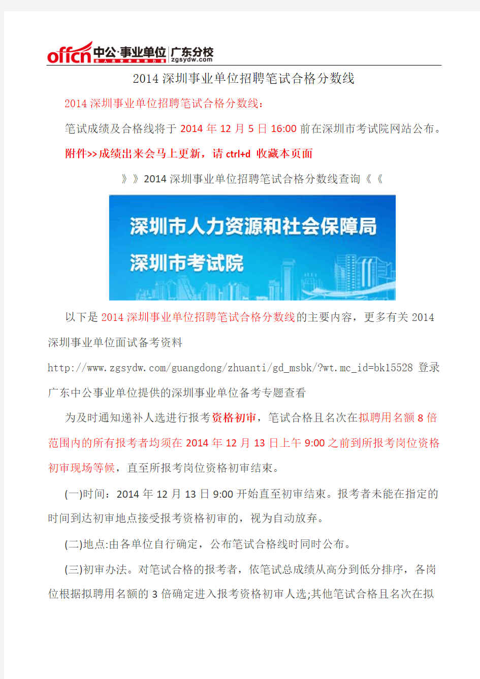 2014深圳事业单位招聘笔试合格分数线