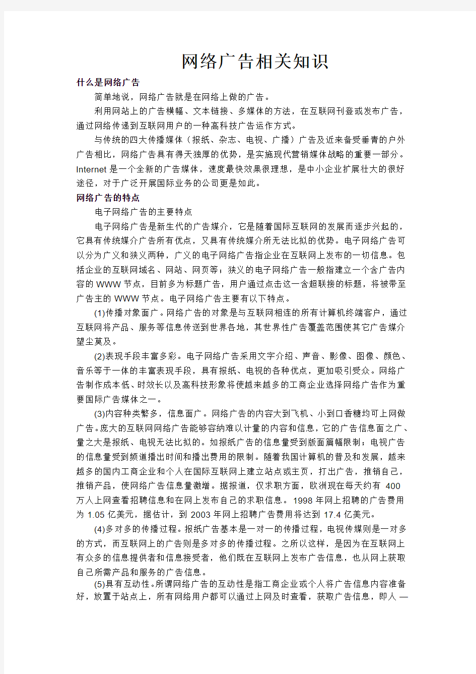 网络广告相关知识