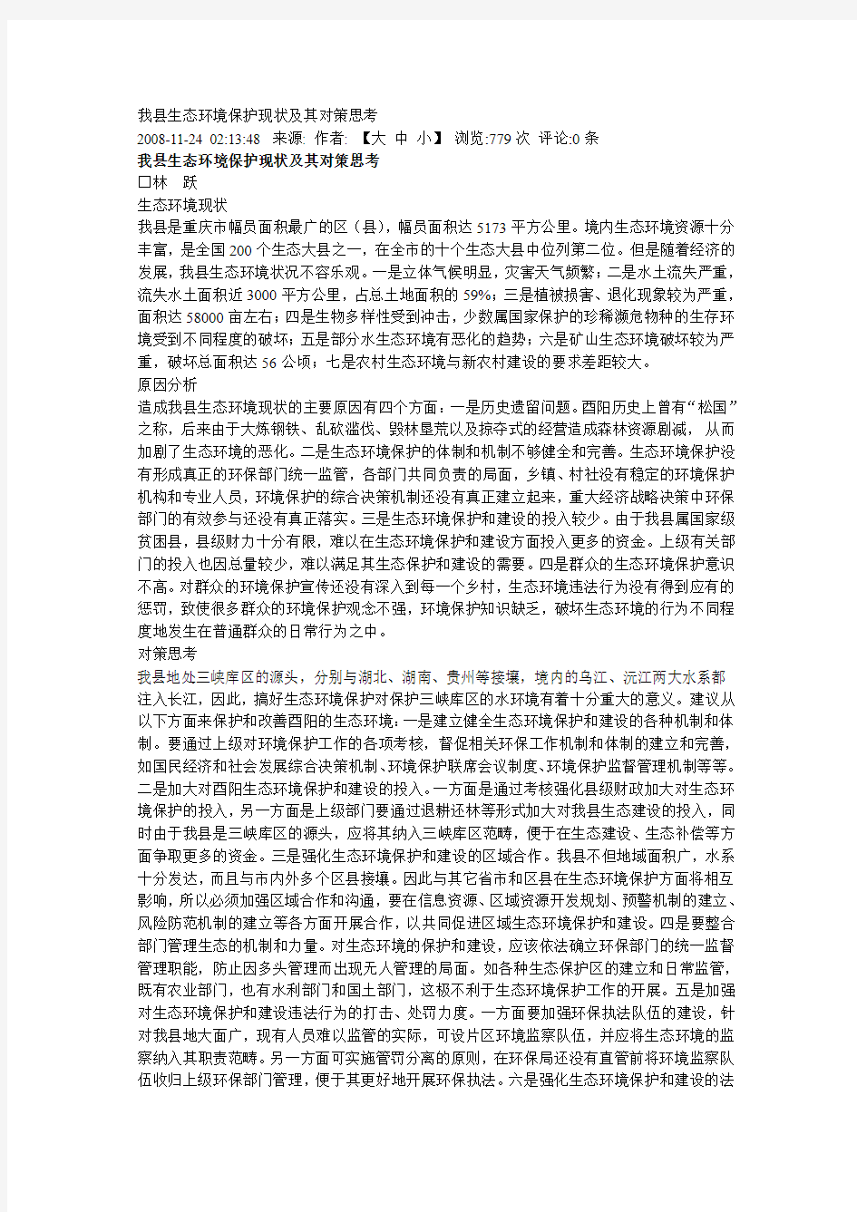 我县生态环境保护现状及其对策思考