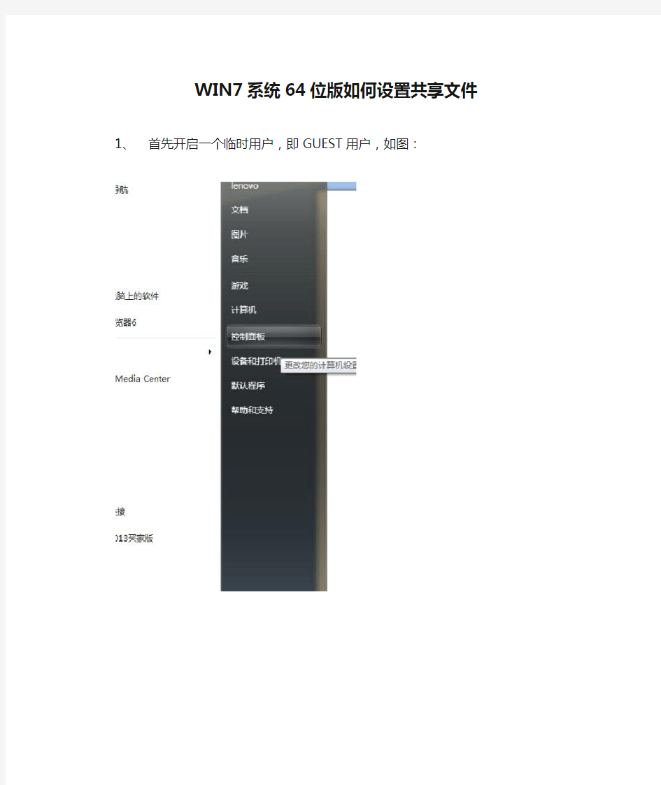 WIN7系统64位版如何设置共享文件