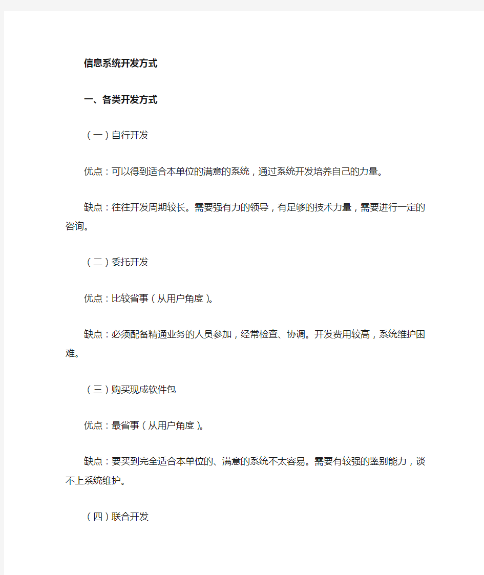 信息系统开发方法与开发方式