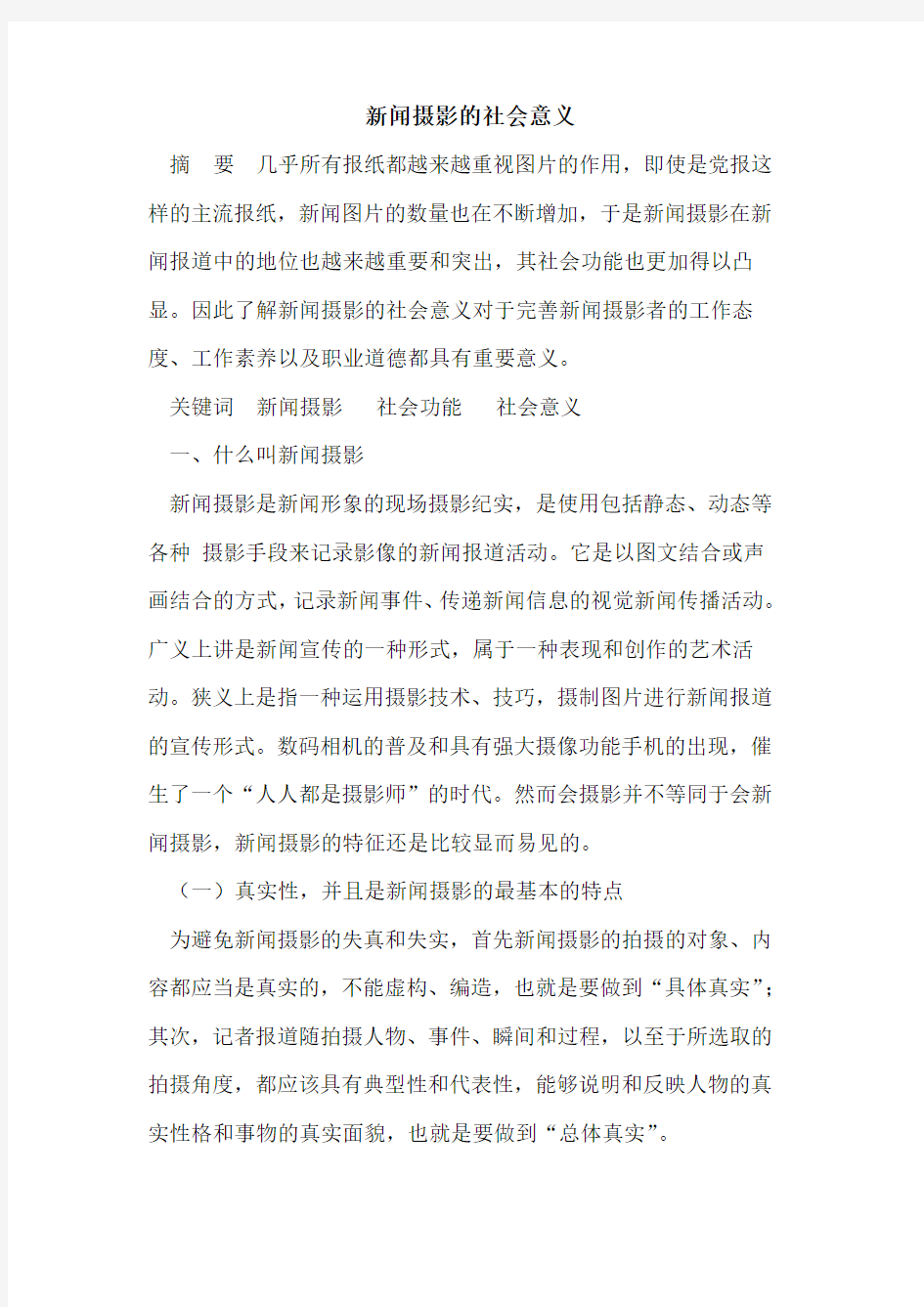 新闻摄影的社会意义